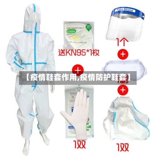 【疫情鞋套作用,疫情防护鞋套】-第2张图片