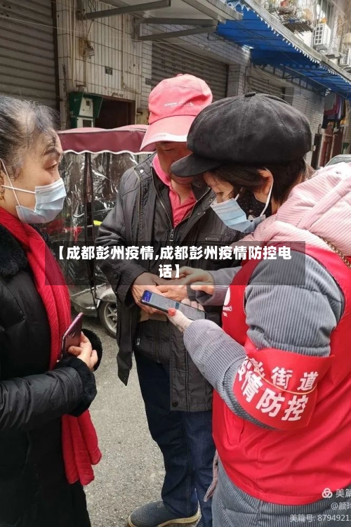【成都彭州疫情,成都彭州疫情防控电话】