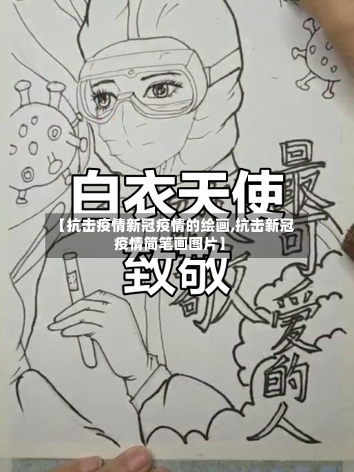 【抗击疫情新冠疫情的绘画,抗击新冠疫情简笔画图片】