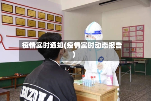 疫情实时通知(疫情实时动态报告)-第2张图片