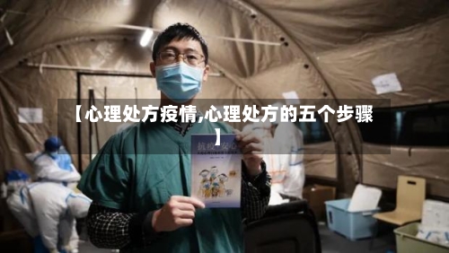 【心理处方疫情,心理处方的五个步骤】-第2张图片