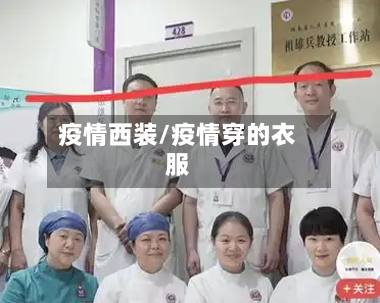 疫情西装/疫情穿的衣服