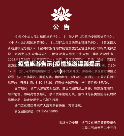 疫情旅游告示(疫情旅游温馨提示)