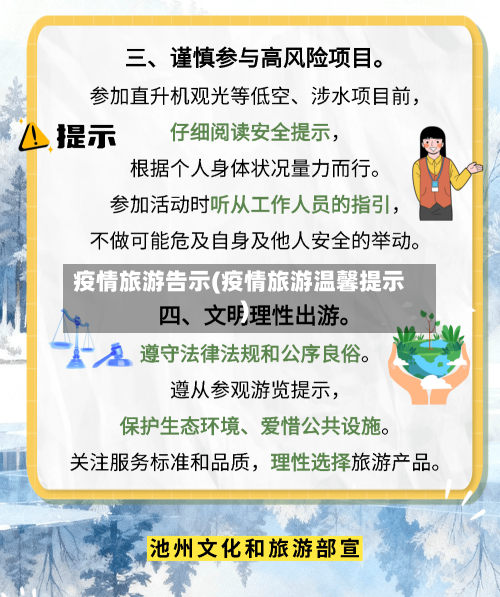 疫情旅游告示(疫情旅游温馨提示)-第2张图片