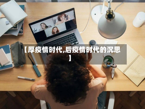 【厚疫情时代,后疫情时代的沉思】