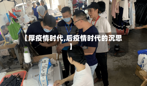 【厚疫情时代,后疫情时代的沉思】-第2张图片