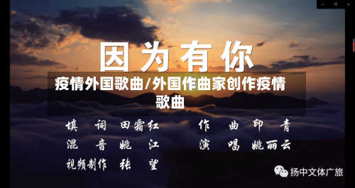 疫情外国歌曲/外国作曲家创作疫情歌曲-第2张图片