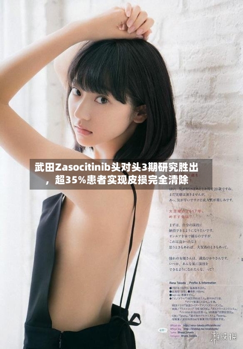 武田Zasocitinib头对头3期研究胜出，超35%患者实现皮损完全清除-第2张图片