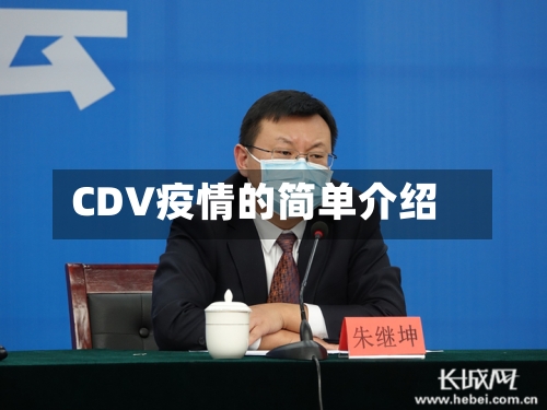 CDV疫情的简单介绍-第2张图片