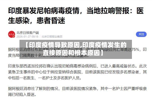 【印度疫情导致原因,印度疫情发生的直接原因和根本原因】