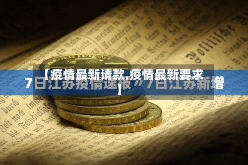 【疫情最新请款,疫情最新要求】-第2张图片