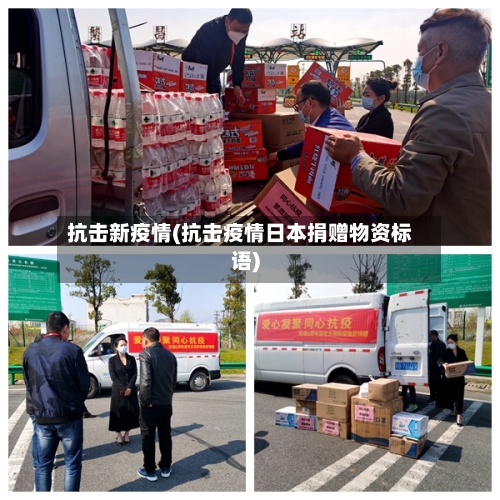 抗击新疫情(抗击疫情日本捐赠物资标语)