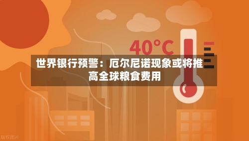 世界银行预警:厄尔尼诺现象或将推高全球粮食费用
-第2张图片