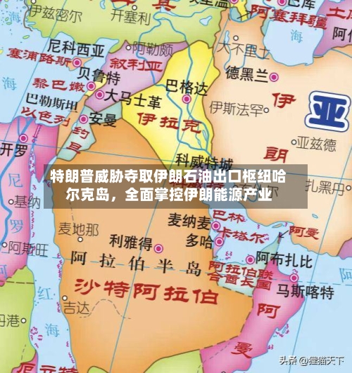 特朗普威胁夺取伊朗石油出口枢纽哈尔克岛	，全面掌控伊朗能源产业-第3张图片