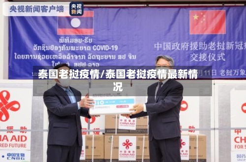 泰国老挝疫情/泰国老挝疫情最新情况