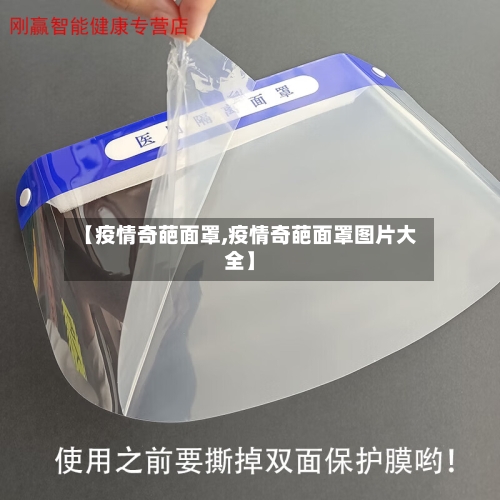 【疫情奇葩面罩,疫情奇葩面罩图片大全】-第2张图片