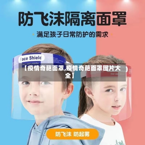 【疫情奇葩面罩,疫情奇葩面罩图片大全】