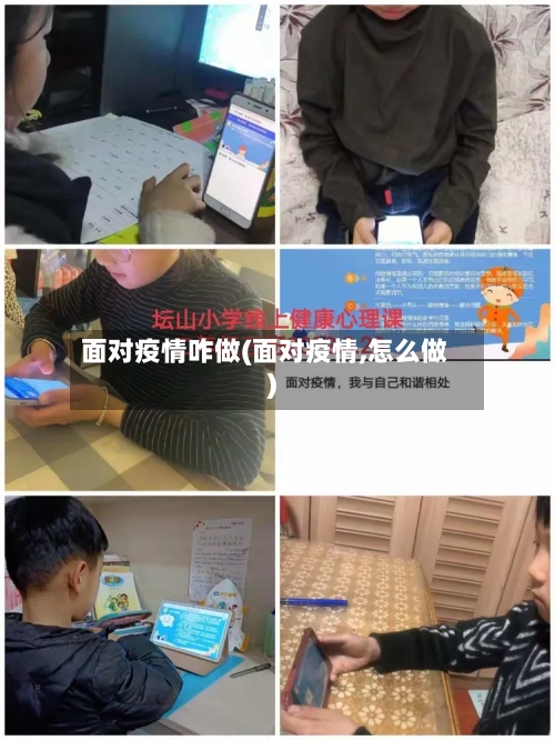 面对疫情咋做(面对疫情,怎么做)