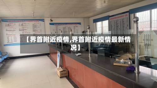 【界首附近疫情,界首附近疫情最新情况】