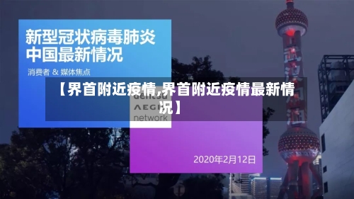 【界首附近疫情,界首附近疫情最新情况】-第2张图片