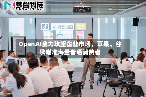 OpenAI全力攻坚企业市场，苹果、谷歌瞄准海量普通消费者-第3张图片