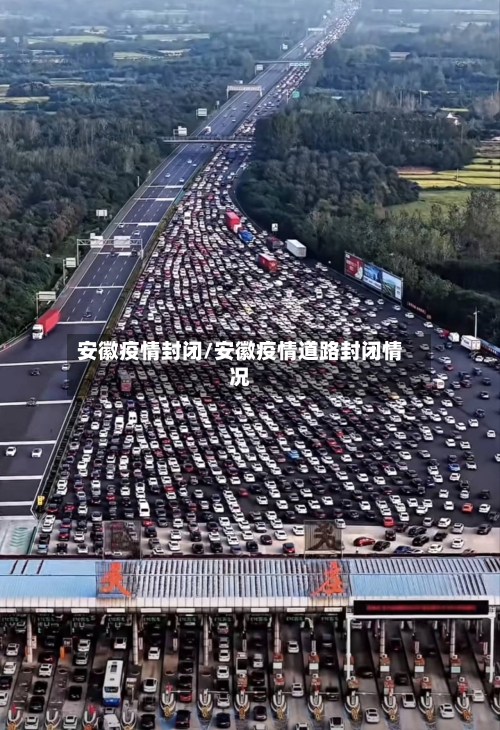 安徽疫情封闭/安徽疫情道路封闭情况