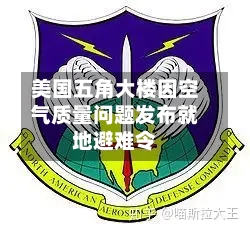 美国五角大楼因空气质量问题发布就地避难令