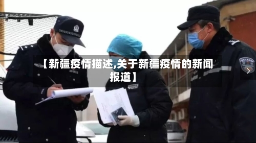 【新疆疫情描述,关于新疆疫情的新闻报道】-第2张图片