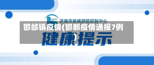 邯邰镇疫情(邯郸疫情通报7例)-第2张图片