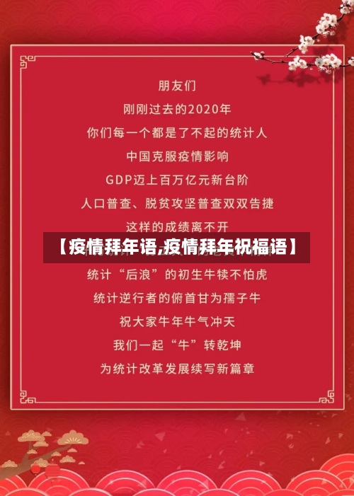 【疫情拜年语,疫情拜年祝福语】-第2张图片