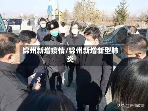 锦州新增疫情/锦州新增新型肺炎