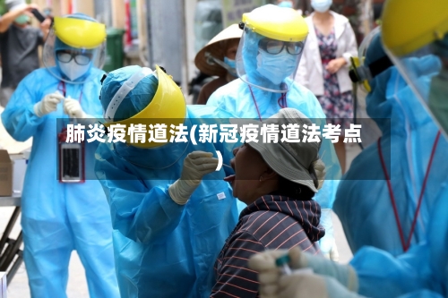 肺炎疫情道法(新冠疫情道法考点)