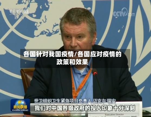各国针对我国疫情/各国应对疫情的政策和效果-第2张图片