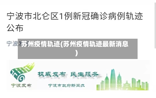 苏州疫情轨迹(苏州疫情轨迹最新消息)-第2张图片