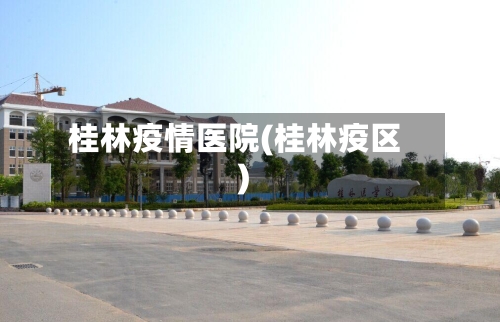 桂林疫情医院(桂林疫区)-第2张图片