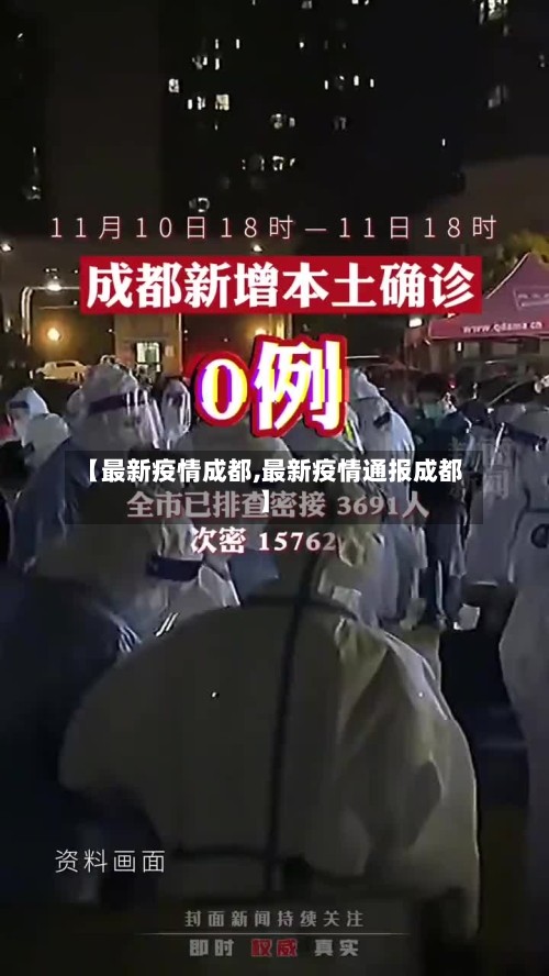 【最新疫情成都,最新疫情通报成都】