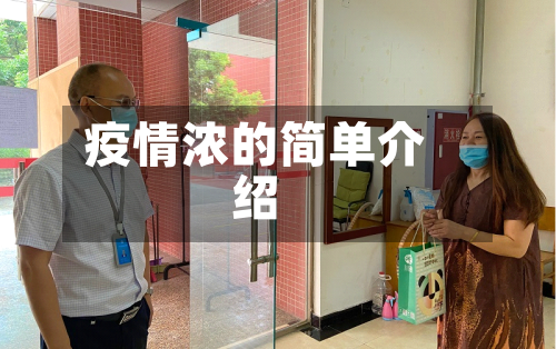疫情浓的简单介绍-第2张图片