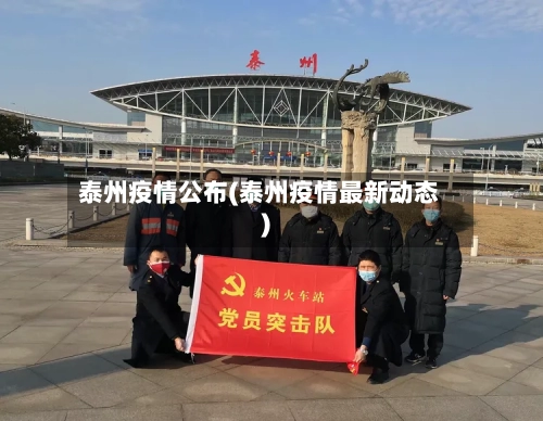 泰州疫情公布(泰州疫情最新动态)-第2张图片