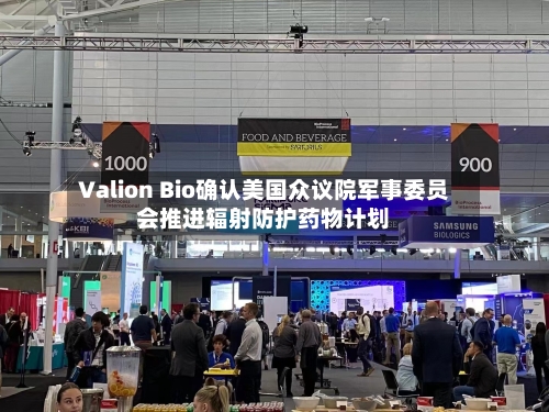 Valion Bio确认美国众议院军事委员会推进辐射防护药物计划-第2张图片