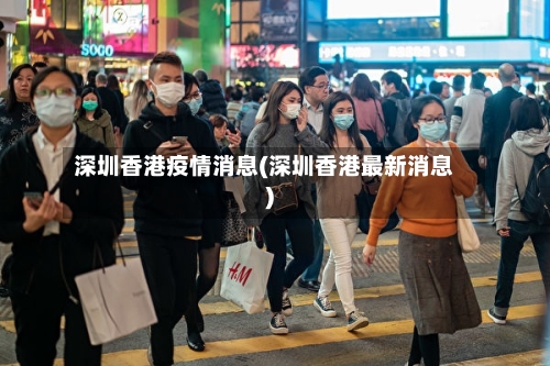深圳香港疫情消息(深圳香港最新消息)