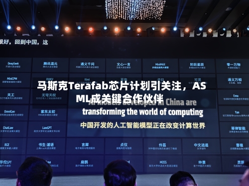 马斯克Terafab芯片计划引关注，ASML成关键合作伙伴