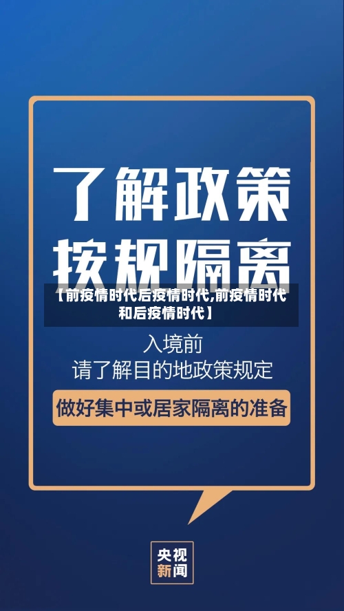 【前疫情时代后疫情时代,前疫情时代和后疫情时代】