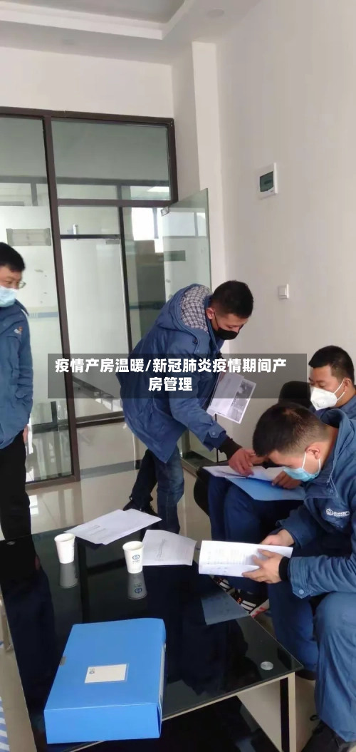 疫情产房温暖/新冠肺炎疫情期间产房管理