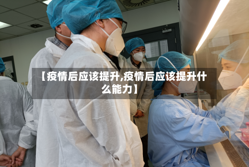 【疫情后应该提升,疫情后应该提升什么能力】-第2张图片
