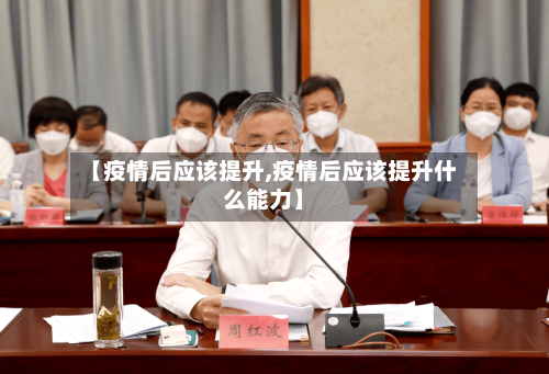 【疫情后应该提升,疫情后应该提升什么能力】-第3张图片