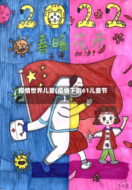 疫情世界儿童(疫情下的61儿童节)