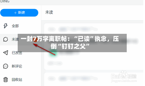 一封7万字离职帖：“已读”执念，压倒“钉钉之父”