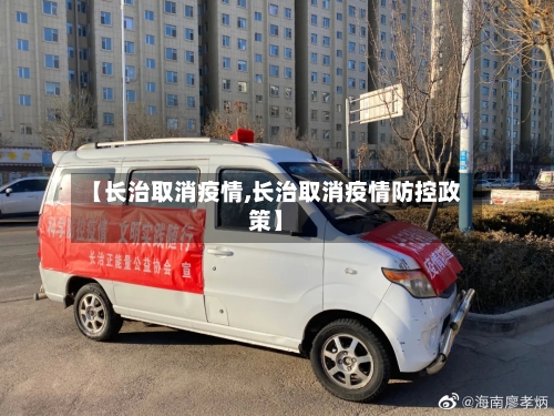 【长治取消疫情,长治取消疫情防控政策】-第3张图片