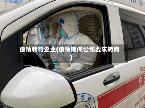 疫情转行企业(疫情期间公司要求转岗)-第3张图片