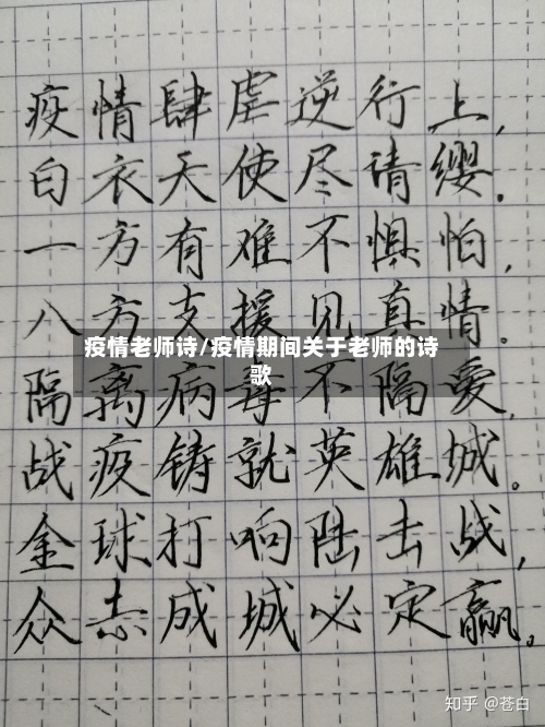 疫情老师诗/疫情期间关于老师的诗歌